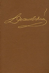 Книга Собрание сочинений в 15 томах. Том 1. Повести и рассказы. 1846-1847