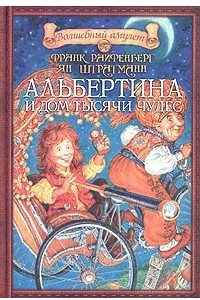 Книга Альбертина и Дом тысячи чудес