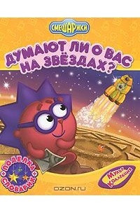 Книга Думают ли о Вас на звездах?