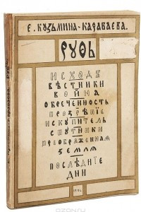 Книга Е. Кузьмина-Караваева (мать Мария). Руфь