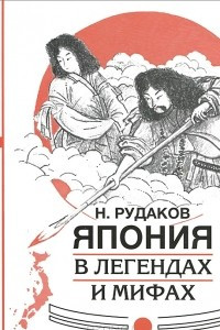 Книга Япония в легендах и мифах