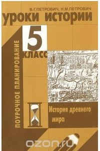 Книга Уроки истории. 5 класс. История древнего мира. Поурочное планирование