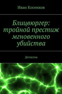 Книга Блицвюргер: тройной престиж мгновенного убийства. Детектив