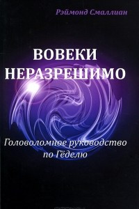 Книга Вовеки неразрешимо. Головоломное руководство по Геделю