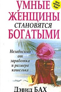 Книга Умные женщины становятся богатыми