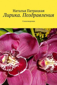 Книга Лирика. Поздравления. Стихотворения