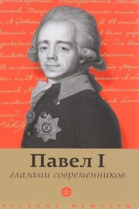 Книга Павел I глазами современников