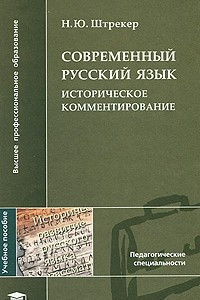 Книга Современный русский язык. Историческое комментирование