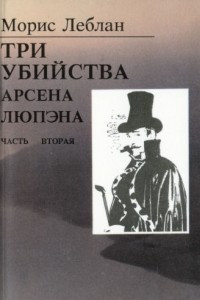 Книга Три убийства Арсена Люпена