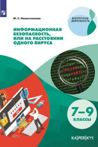 Книга Наместникова. Информационная безопасность или на расстоянии одного вируса (совместно с Лабораторией Касперского). Учебное пособие.