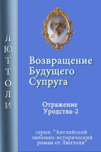 Книга Возвращение будущего супруга