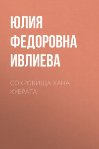 Книга Сокровища хана Кубрата