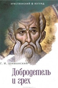 Книга Добродетель и грех