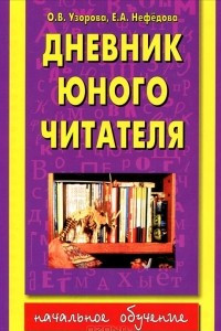 Книга Дневник юного читателя