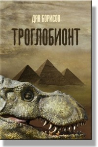 Книга Троглобионт