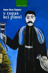 Книга У горах всі рівні