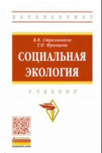 Книга Социальная экология. Учебник