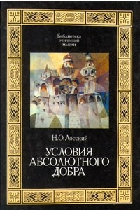 Книга Условия абсолютного добра