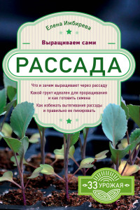 Книга Рассада. Выращиваем сами