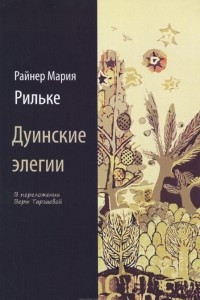 Книга Дуинские элегии