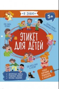 Книга Этикет для детей (56924)