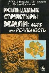 Книга Кольцевые структуры земли. Миф или реальность