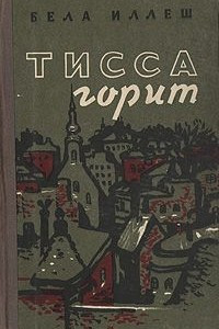 Книга Тисса горит