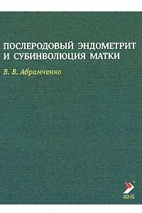 Книга Послеродовой эндометрит и субинволюция матки