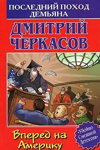 Книга Последний поход Демьяна, или Вперед на Америку