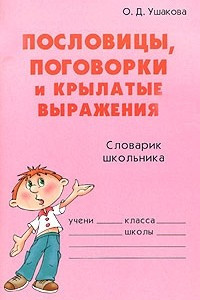 Книга Пословицы, поговорки и крылатые выражения. Словарик школьника