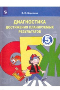 Книга ОБЖ. 5 класс. Диагностика достижения планируемых результатов. Учебное пособие. ФГОС