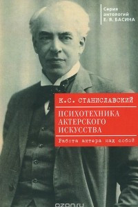 Книга Психотехника актерского искусства. Работа актера над собой