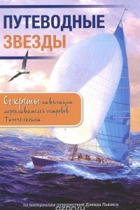 Книга Путеводные звезды. Секреты навигации мореплавателей островов Тихого океана