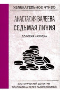 Книга Седьмая линия. Дорогая находка