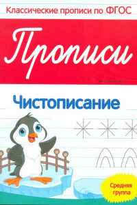 Книга Прописи. Чистописание. Средняя группа. ФГОС