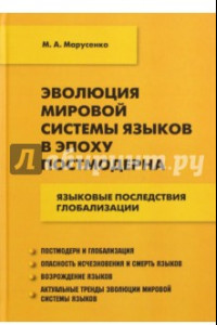 Книга Эволюция мировой системы языков в эпоху постмодерна. Языковые последствия глобализации