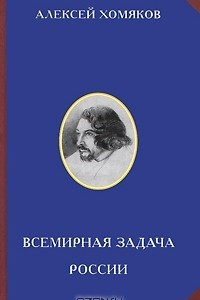 Книга Всемирная задача России