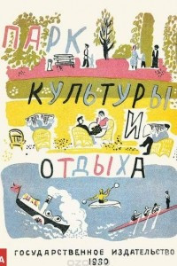 Книга Парк культуры и отдыха