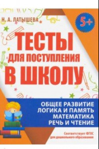 Книга Тесты для поступления в школу. ФГОС ДО