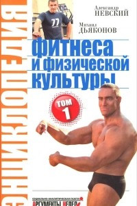 Книга Энциклопедия фитнеса и физической культуры. Том 1