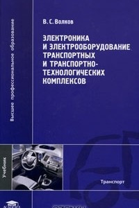 Книга Электроника и электрооборудование транспортных и транспортно-технологических комплексов