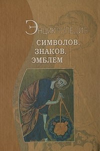 Книга Энциклопедия символов, знаков, эмблем