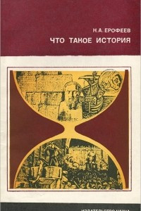 Книга Что такое история