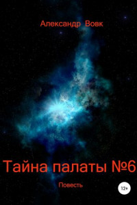 Книга Тайна палаты №6