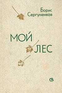 Книга Мой лес