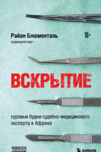 Книга Вскрытие. Суровые будни судебно-медицинского эксперта в Африке