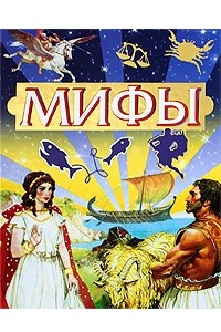 Книга Мифы