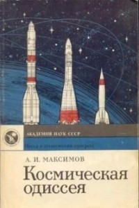 Книга Космическая одиссея, или Краткая история развития ракетной техники и космонавтики