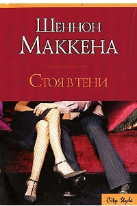 Книга Стоя в тени