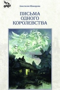 Книга Письма одного королевства